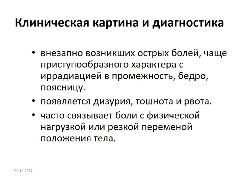 Клиническая картина и диагностика внезапно возникших острых болей, чаще приступообразного характера с иррадиацией в